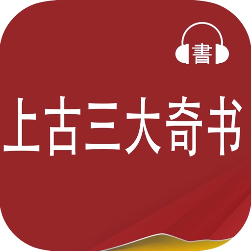 【有声】周易 山海经 黄帝内经：古典文学名著（白话+解析）