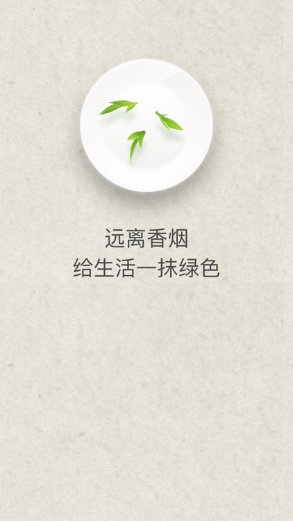 戒烟吧-让生活更加美好