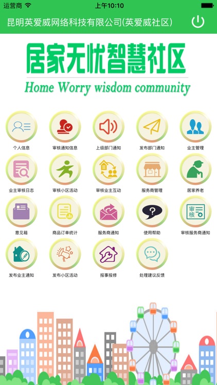 居家无忧智慧社区-客服部