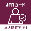 JFRカード本人認証アプリ