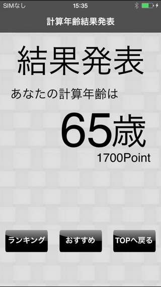 計算年齢 測定器のおすすめ画像5