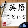 英語ことわざLite