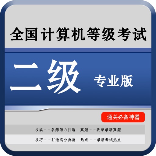 计算机二级C语言与office考试2017最新题库 icon