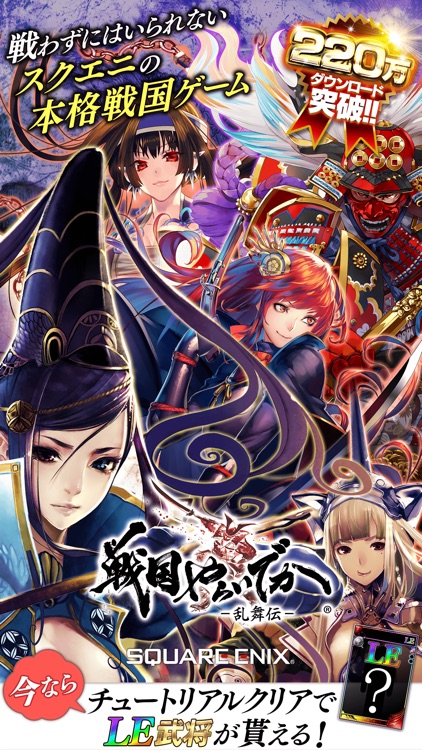 戦国やらいでか -乱舞伝-【スクエニの無料本格戦国RPG】