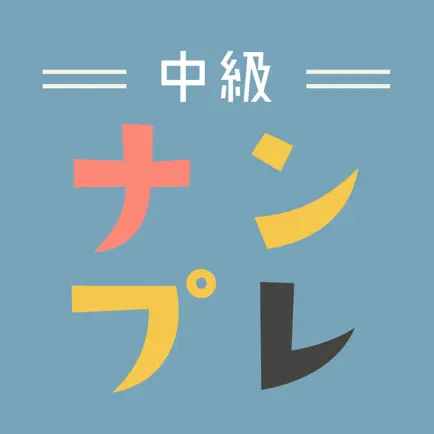 ナンプレ中級~ナンプレ好きのための脳トレ数独パズル~ Cheats