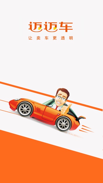 迈迈车商户端-专业二手车交易平台车商版