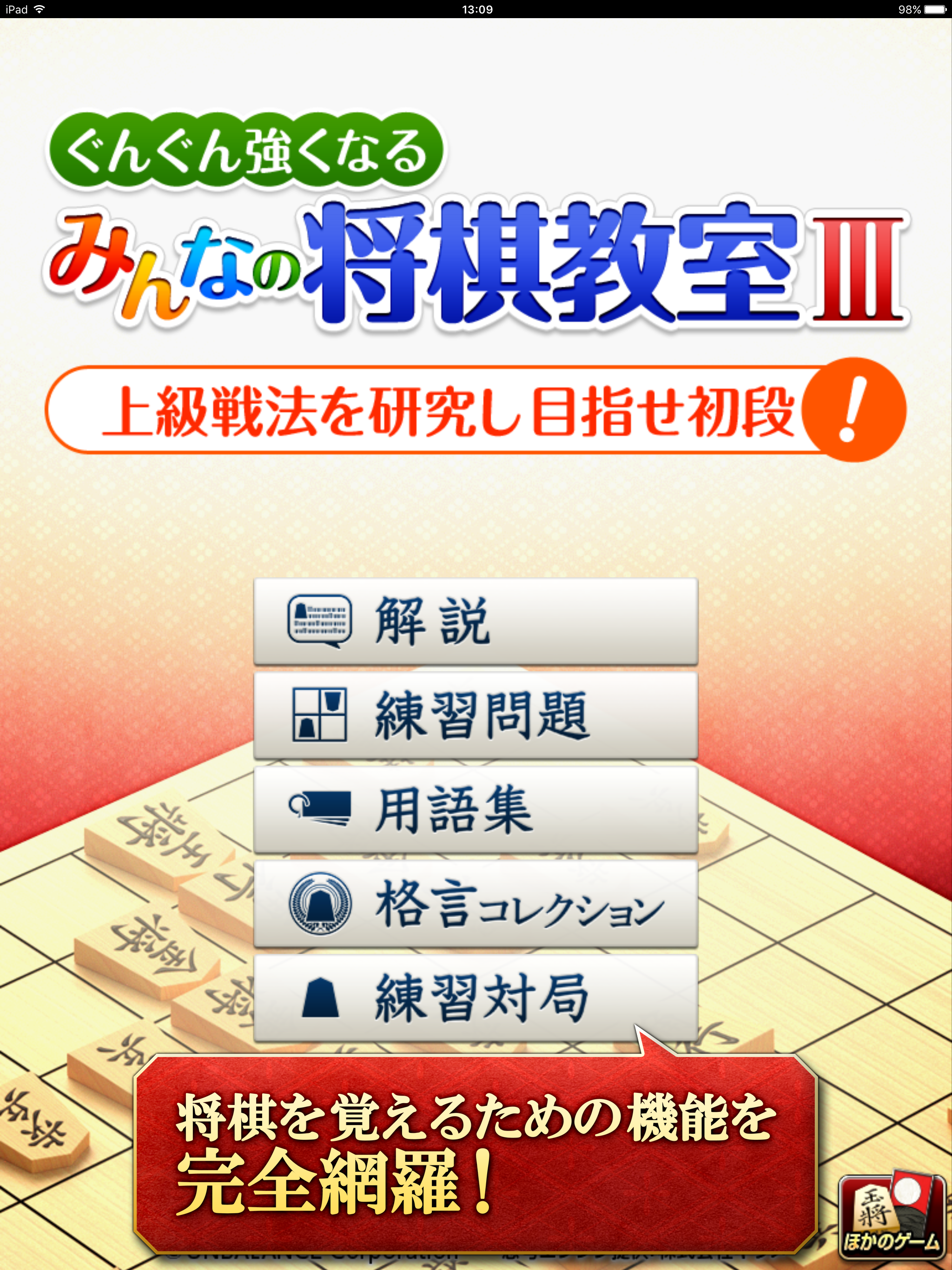 みんなの将棋教室Ⅲ ～上級戦法を研究し目指せ初段～ screenshot 6