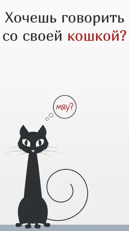 Game screenshot Мяу Мур Мур Переводчик на кошачий язык Звуки кошки mod apk