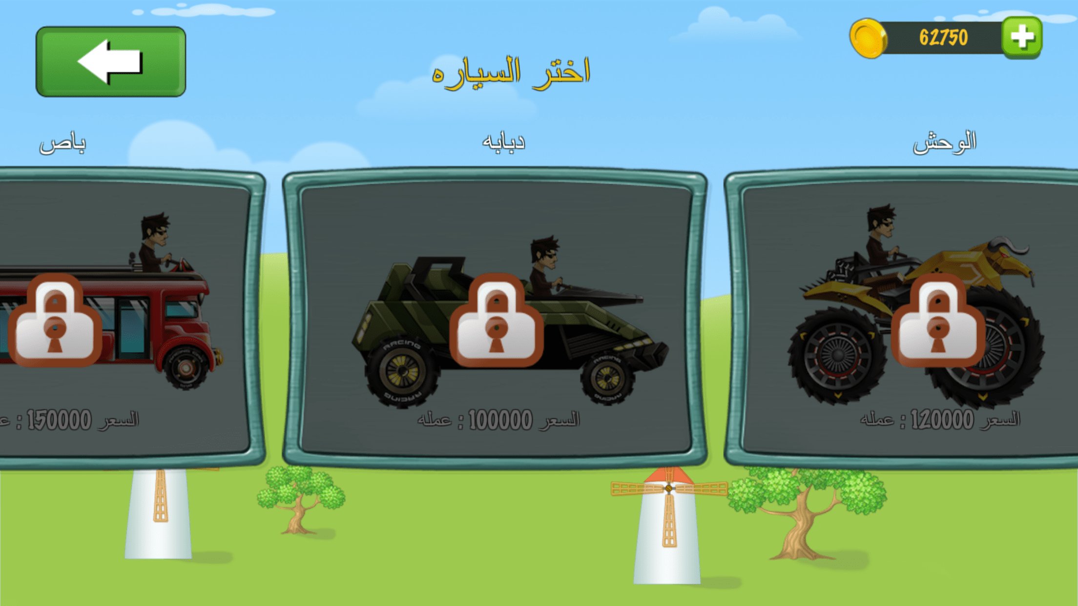 لعبة السيارات على التلال بالعربي