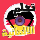 تعلم الألمانية بسهولة - 앱 아이콘