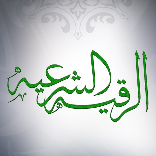 الرقية الشرعية app icon