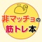 引き締まった体とたくましい肉体は、誰もが憧れる理想の形です。