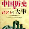 一生要读知的100件中国大事 contact information