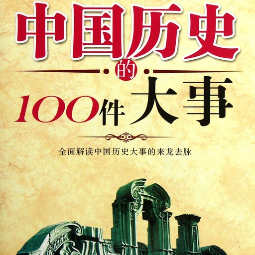 一生要读知的100件中国大事 icon