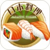 日本料理－味觉与视觉盛宴 - iPadアプリ