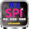 就活　SPI『言語・非言語・同意語』試験対策問題集