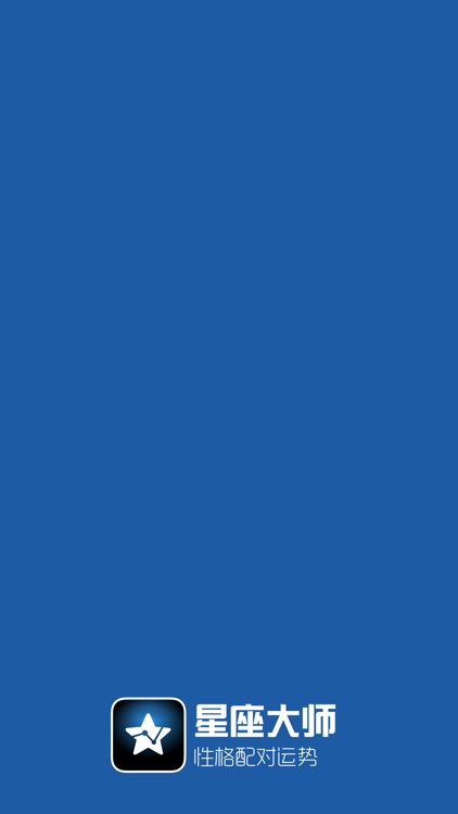 星座大师-占星运势心理测试咨询社区app screenshot-3