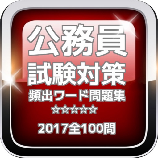 公務員試験対策 頻出ワード問題集 2017全100問 icon