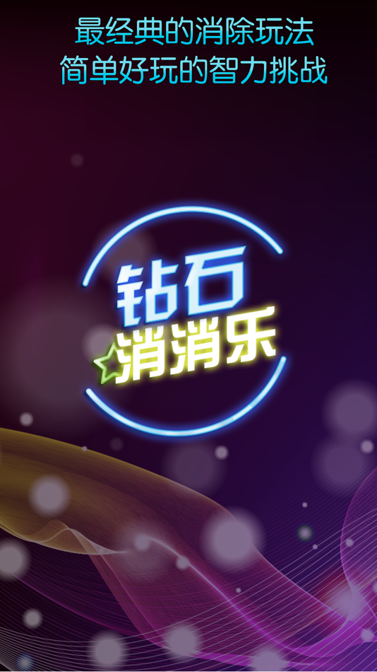 #1. 钻石消消乐 -2017版 (iOS) 由: 华 周