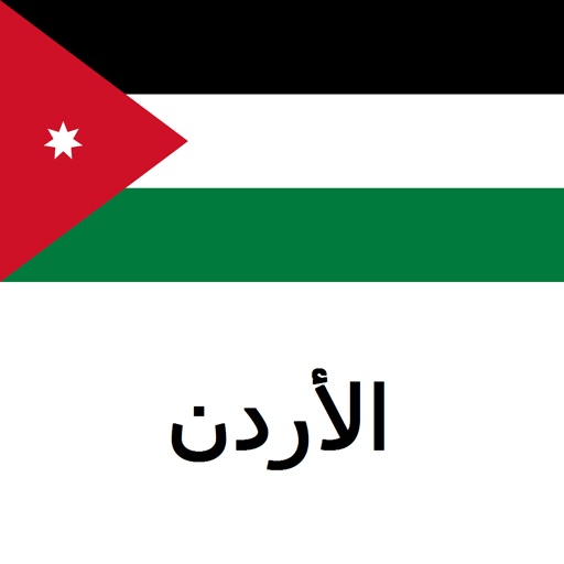 دليل الأردن icon