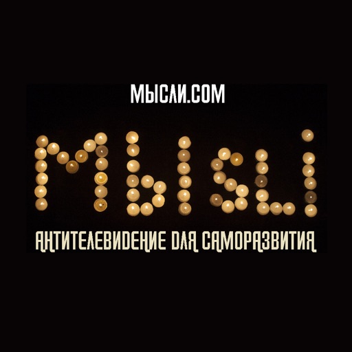 МЫСЛИ app