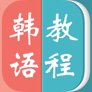 韩语－教你怎么说韩语