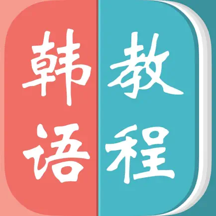 韩语－教你怎么说韩语 Читы