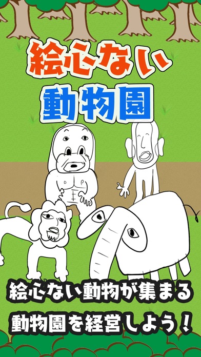 絵心ない動物園　-育成ゲーム- スクリーンショット1
