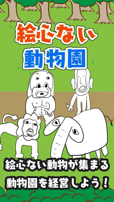 絵心ない動物園 -育成ゲーム-のおすすめ画像1