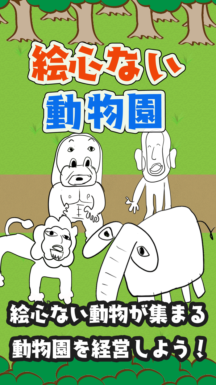 絵心ない動物園　-育成ゲーム-