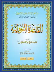القاعدة النورانية айпад изображения 1