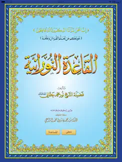 القاعدة النورانية iPad image 1