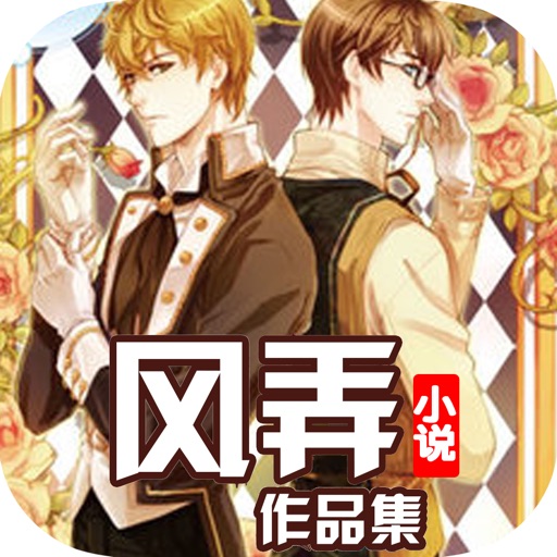 风弄作品集-全本 耽美小说 书城