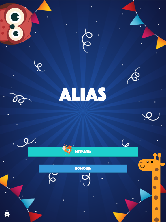 Alias - Скажи Иначе: Игра в ассоциации с друзьями на iPad
