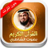 القران الكريم أبو بكر الشاطري - بدون انترنت - App-Symbol