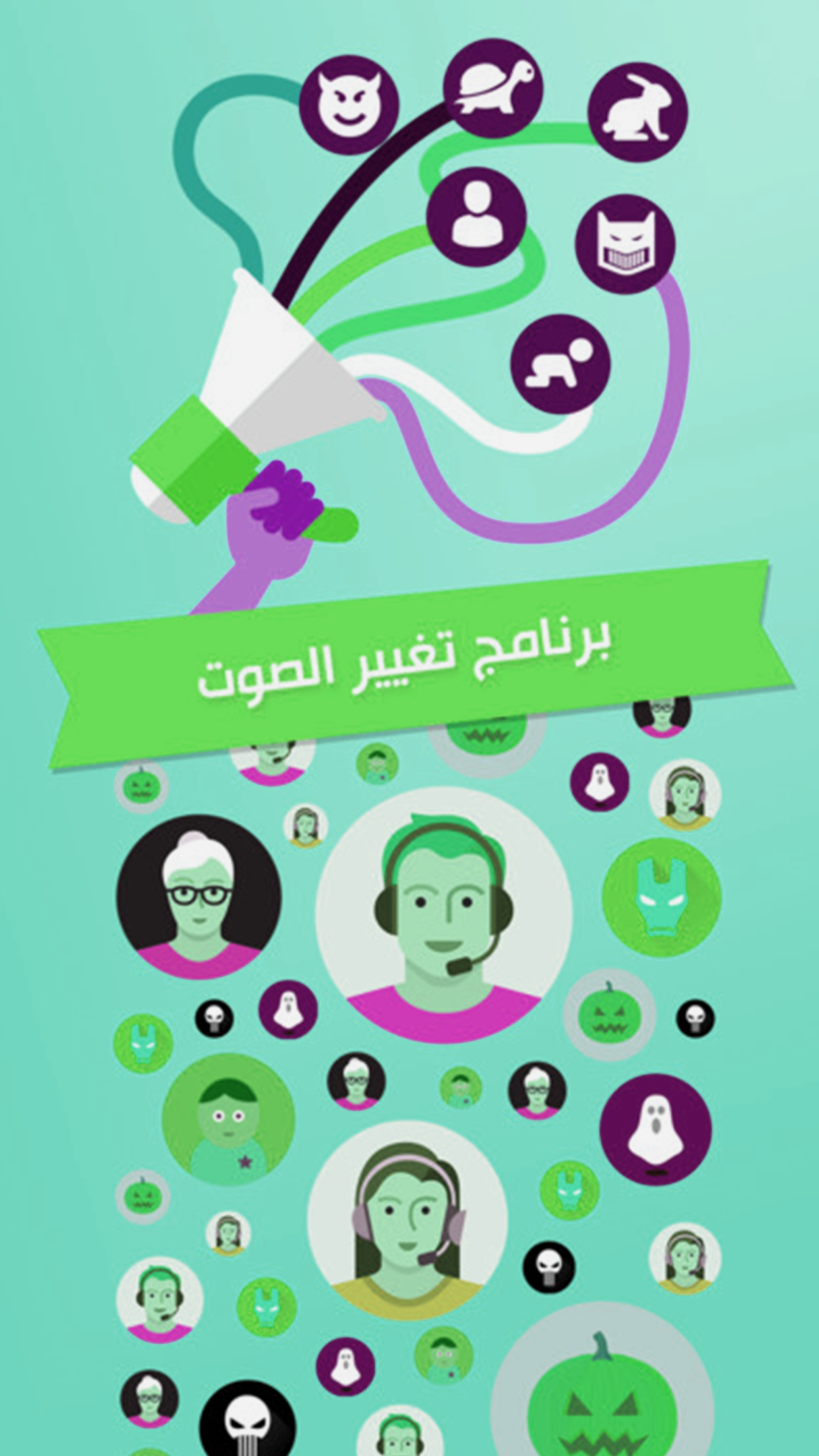تسجيل وتغيير الصوت - مع فلاتر متعددة