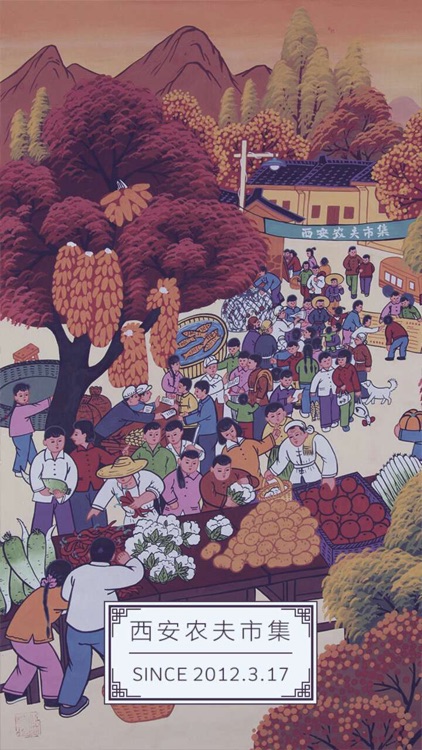 西安农夫市集AR应用 screenshot-4