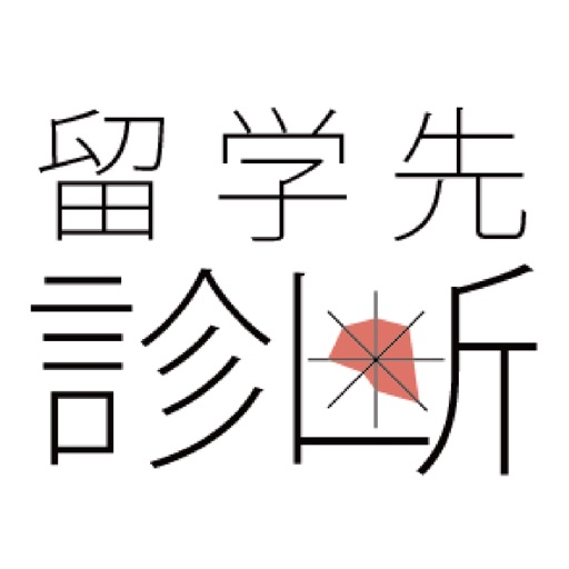 留学先診断