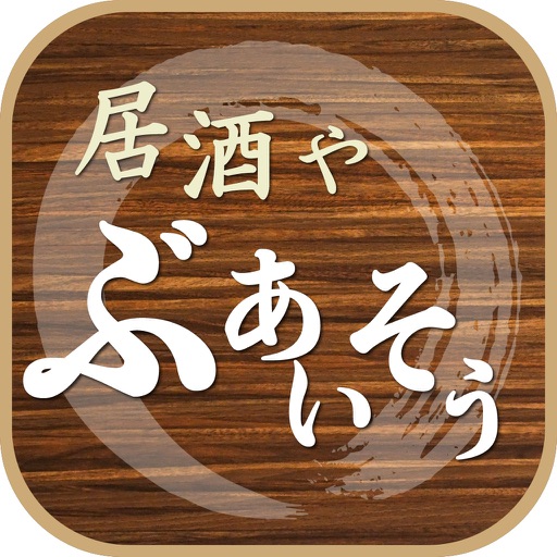 居酒や ぶあいそう