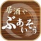 "居酒や ぶあいそう"の公式アプリが登場しました
