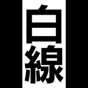 白線を出たら死亡