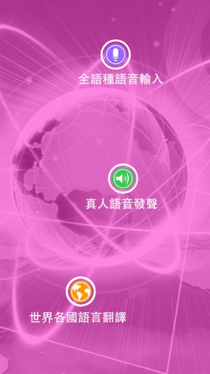 1號翻譯官女神版 - 英法日韓泰語等30種語音旅遊翻譯(圖2)-速報App