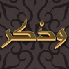ذكر الله app icon - Education app for iPhone