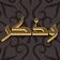 ذكر الله app icon - Education app for iPhone