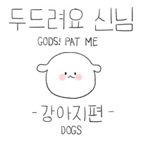 두드려요 신님 - 강아지 편  PC 용