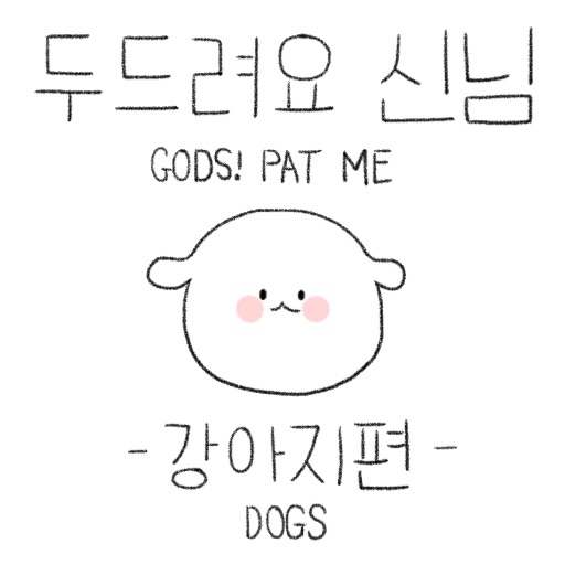 두드려요 신님 - 강아지 편