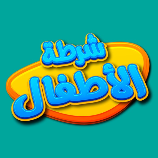 شرطة الأطفال الأصلي icon