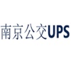 南京公交UPS