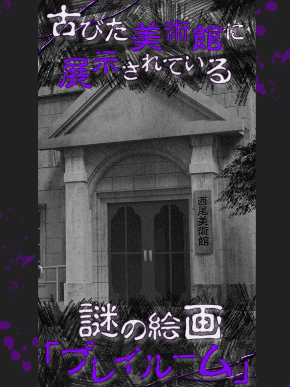 Screenshot #4 pour 恐怖！美術館からの脱出：プレイルーム