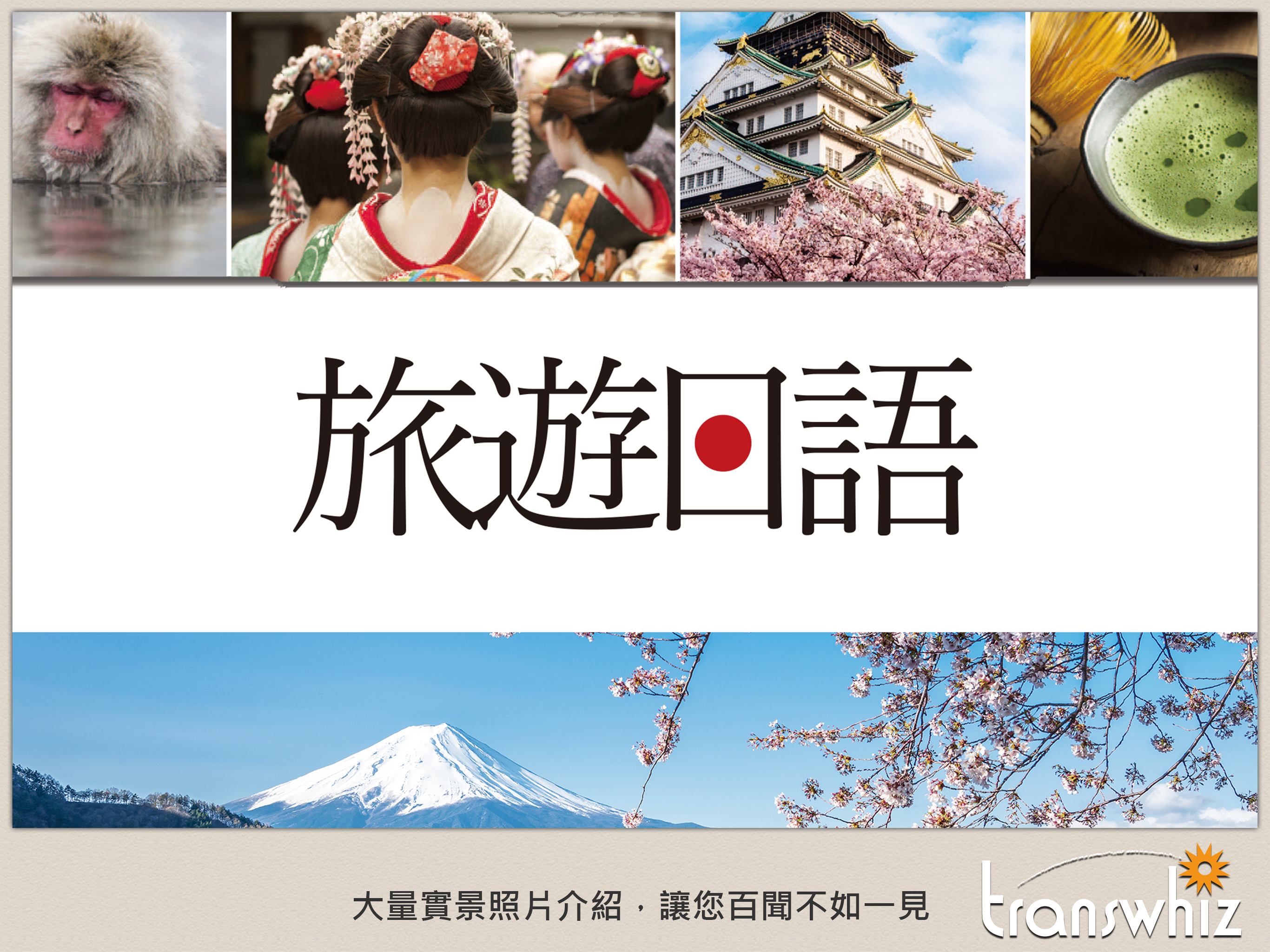 彩圖實境旅遊日語